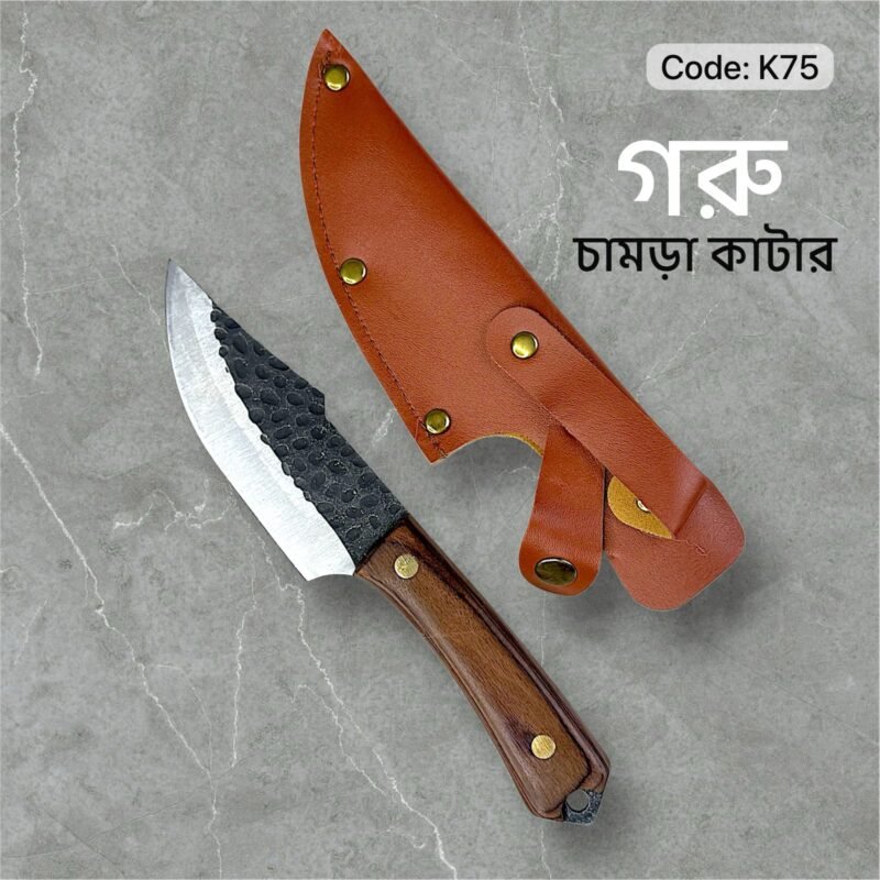 ১ পিস জার্মানি থেকে ইম্পোর্ট করা ছোট পাতলা স্টাইলিশ ছুরি গরুর চামড়া মাংস কাটার Model k75