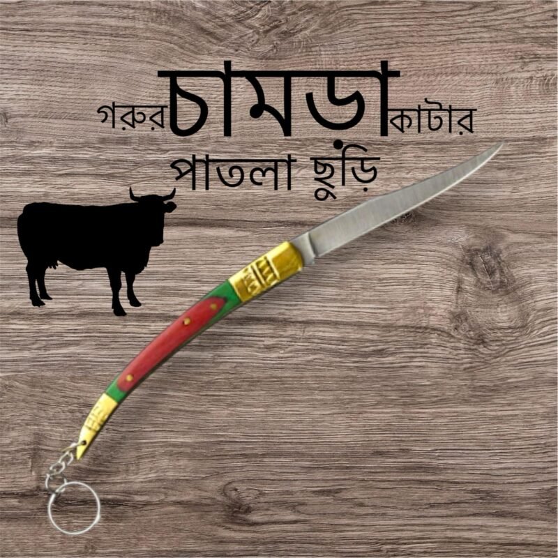 গরুর চামড়া কাটার মিনি চাকু